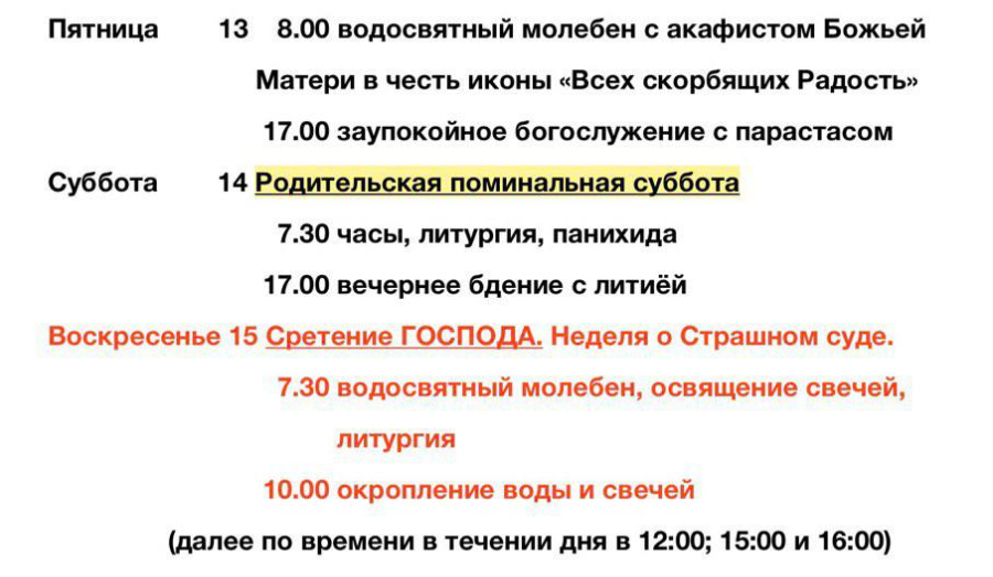 Расписание богослужений | С 8 по 22 февраля | Свято-Владимирский храм