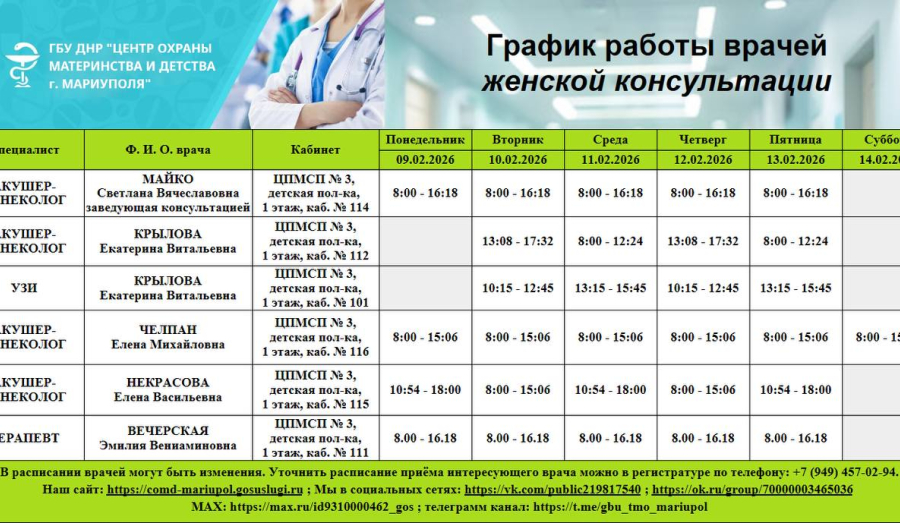 График работы врачей ГБУ Центр охраны материнства и детства с 9 по 14 февраля 2026 г.