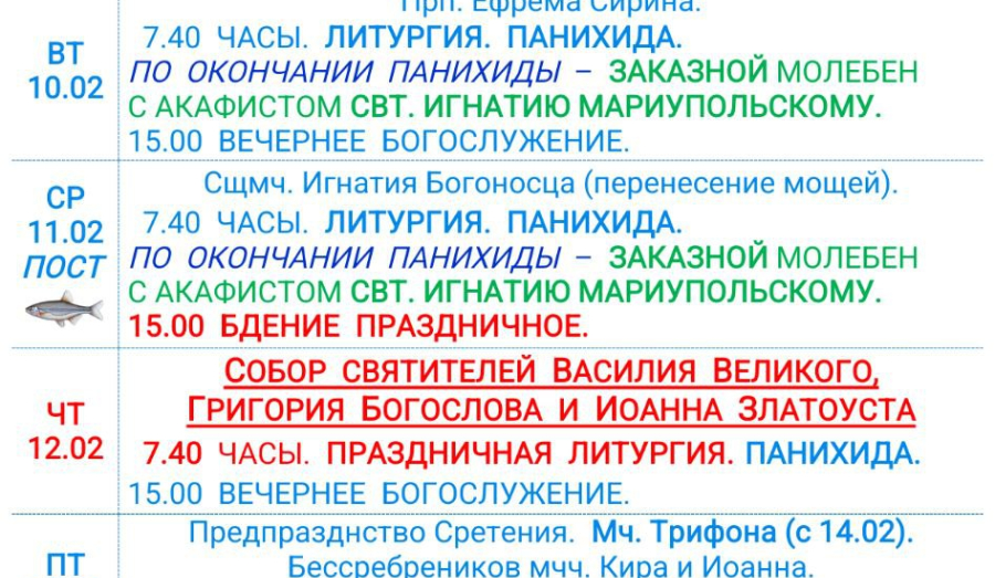 Расписание богослужений | С 9 по 14 февраля | Свято-Никольский кафедральный собор