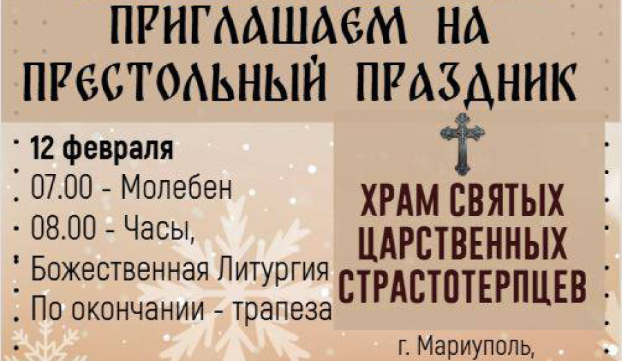 Приглашаем на престольный праздник в Храм Святых Царственных Страстотерпцев