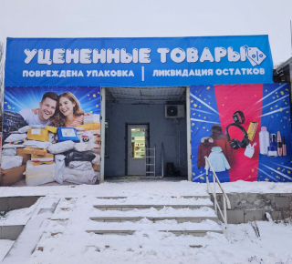 Магазин УЦЕНЕННЫЕ ТОВАРЫ на пр. Победы