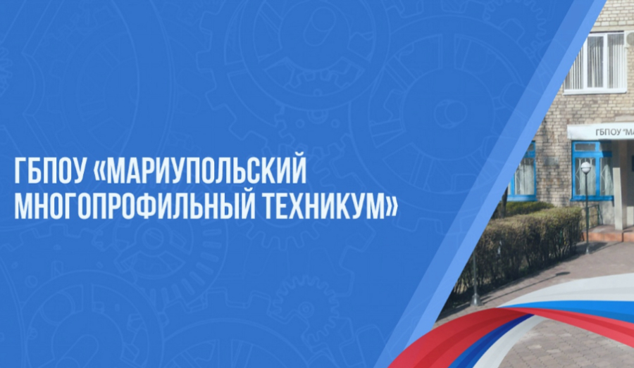 "Мариупольский многопрофильный техникум" объявляет прием абитуриентов на 2026/2027 уч. год