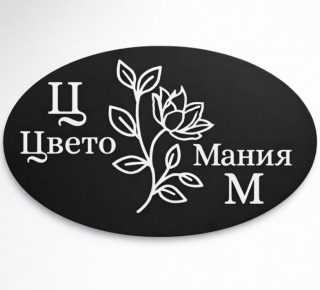 Цветы оптом и в розницу ЦВЕТОМАНИЯ на ул. Леваневского