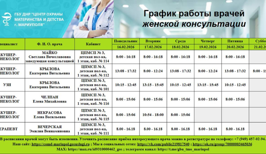 График работы врачей ГБУ Центр охраны материнства и детства | С 16 по 21 февраля 2026 г.