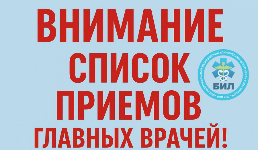 Список приёмов главных врачей города Мариуполя