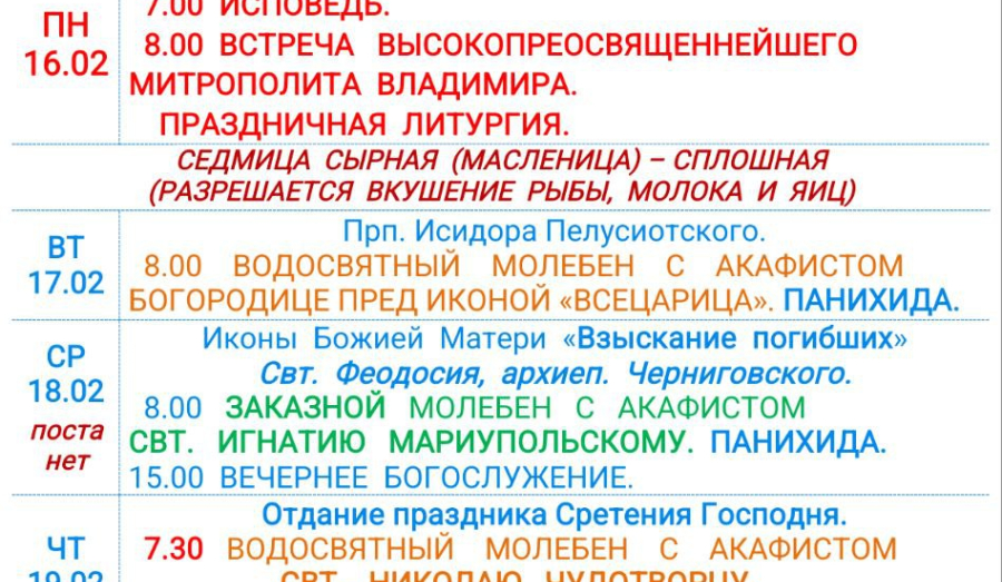 Расписание богослужений | С 15 по 21 февраля | Свято-Никольский кафедральный собор