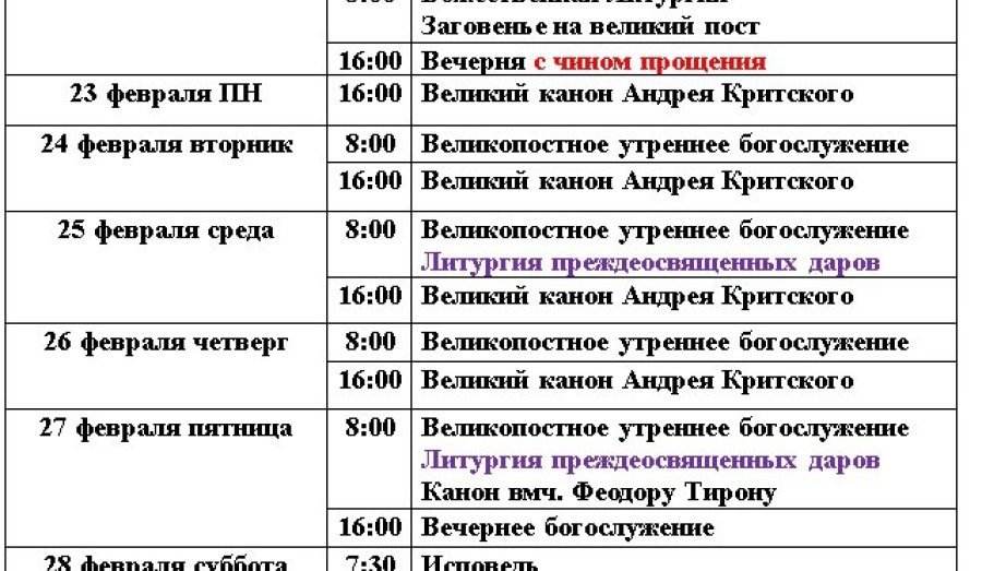 Расписание богослужений | С 15 февраля по 6 марта | Свято-Николаевский храм в Приморском р-не