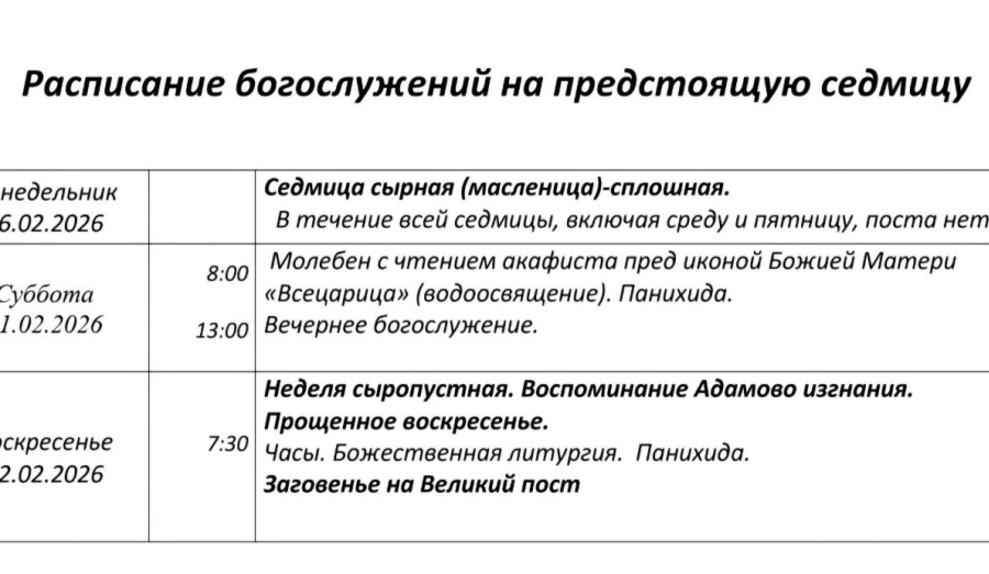 Расписание богослужений | С 16 по 22 февраля | Свято-Покровский храм (левый берег)