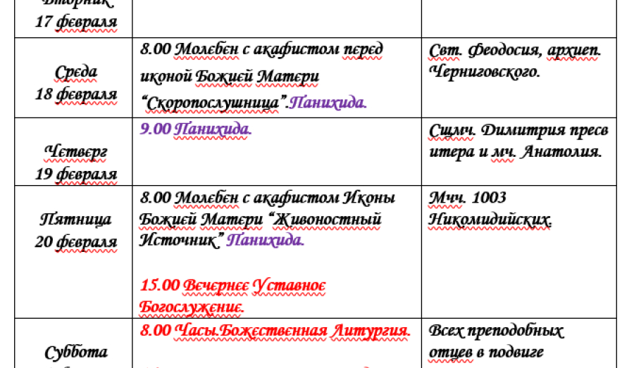 Расписание богослужений | С 16 по 22 февраля | Собор Архистратига Михаила