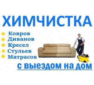 Химчистка ЧИСТЫЙ ДОМ 