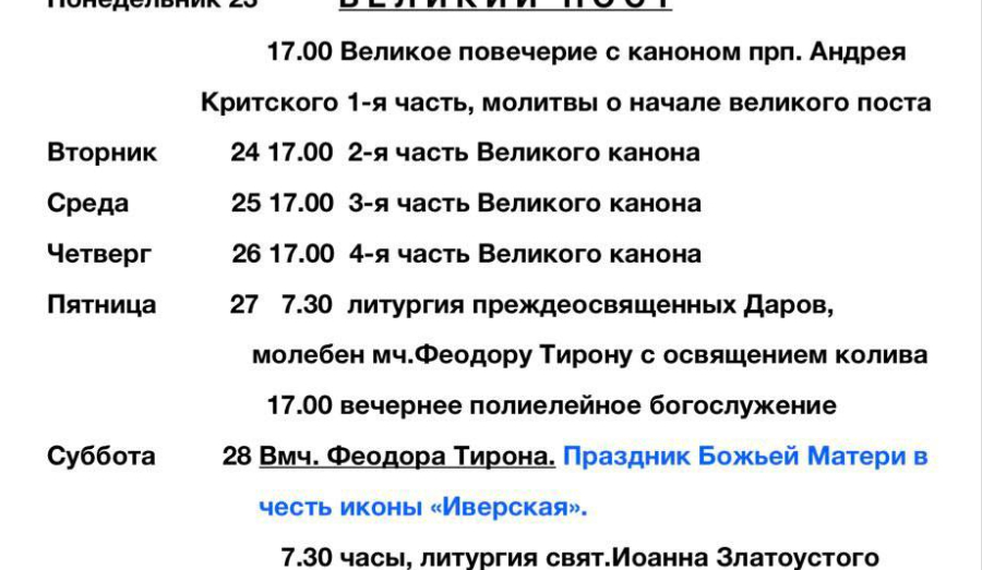 Расписание богослужений | С 21 по 28 февраля | Свято-Владимирский храм