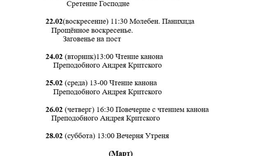 Расписание богослужений | С 15 февраля по 1 марта | Свято-Серафимовский храм в пос. Каменск