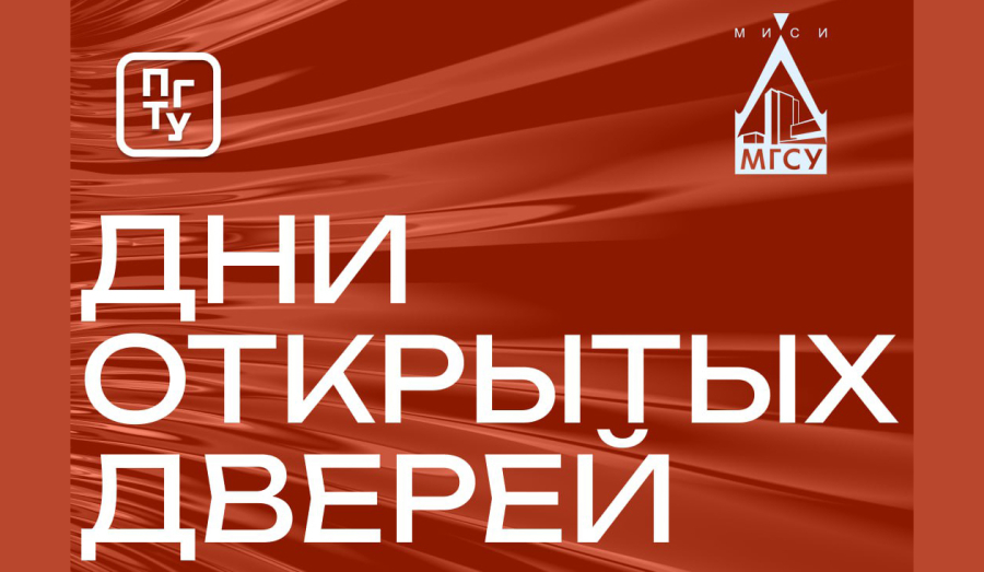 Дни Открытых Дверей в ПГТУ - филиале НИУ МГСУ