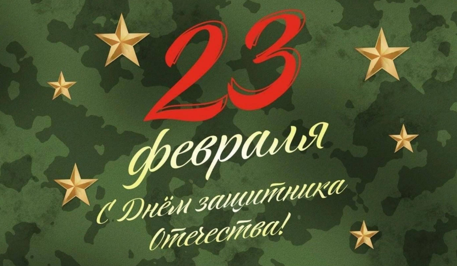 С 23 февраля, дорогие мужчины!!!
