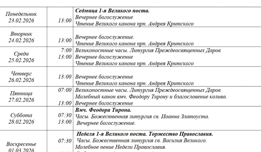 Расписание богослужений | С 23 февраля по 1 марта | Свято-Покровский храм (левый берег)