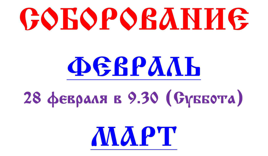Расписание Таинства Соборования или Елеосвящения в Свято-Троицком храме (17 мкр) в период Великого поста.