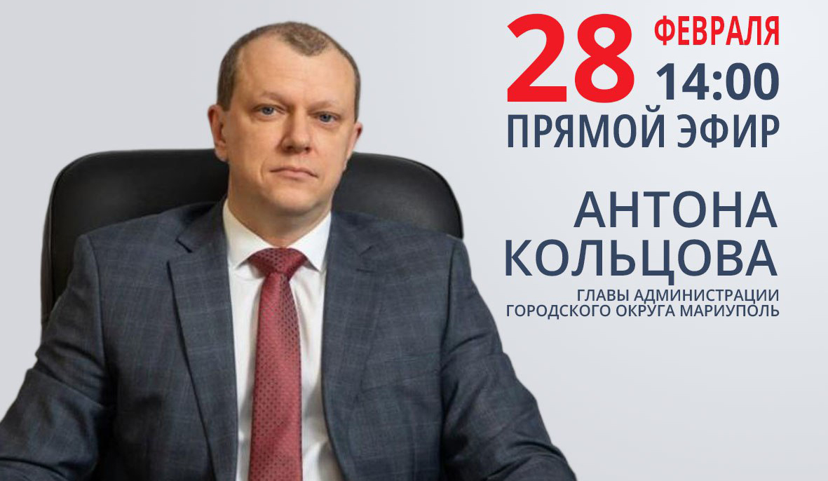 Трансляция с главой Мариупольского городского округа Антоном Кольцовым окончена