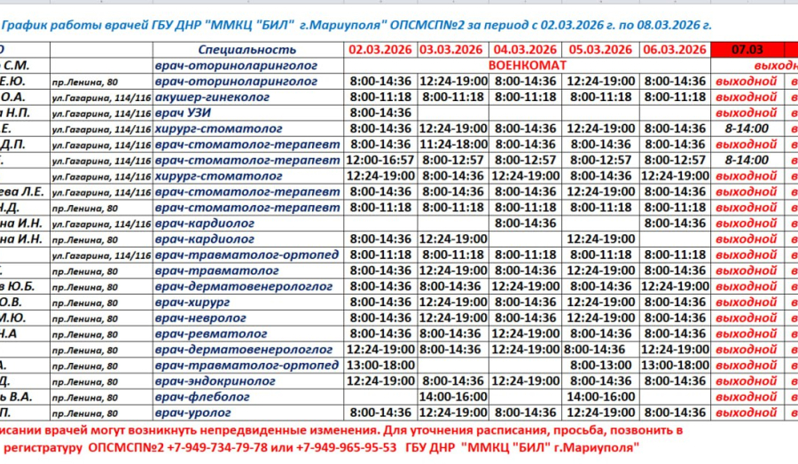 График работы врачей Поликлиники №2 со 2 по 8 марта / ГБУ "ММКЦ "БИЛ" (больница Водников)