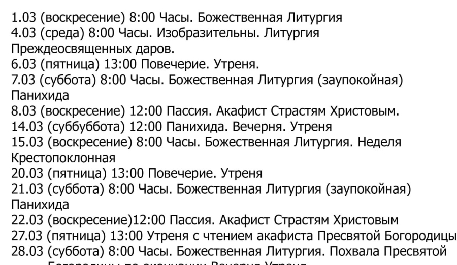 Расписание богослужений | С 1 по 29 марта | Свято-Серафимовский храм в пос. Каменск