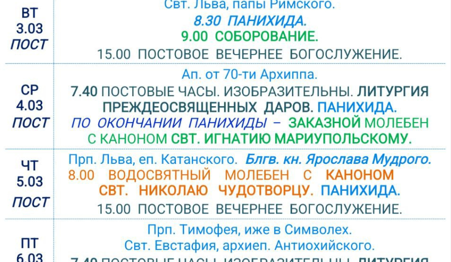 Расписание богослужений | С 1 по 7 марта | Свято-Никольский кафедральный собор