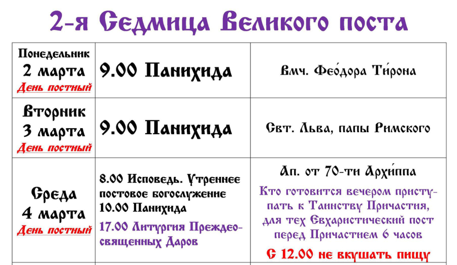 Расписание богослужений | Со 2 по 8 марта | Свято-Троицкий храм г. Мариуполя