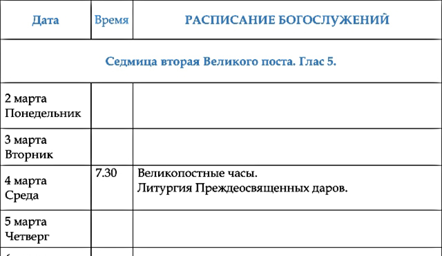 Расписание богослужений | Со 2 по 8 марта | Храм иконы Пресв. Богородицы «Млекопитательница»