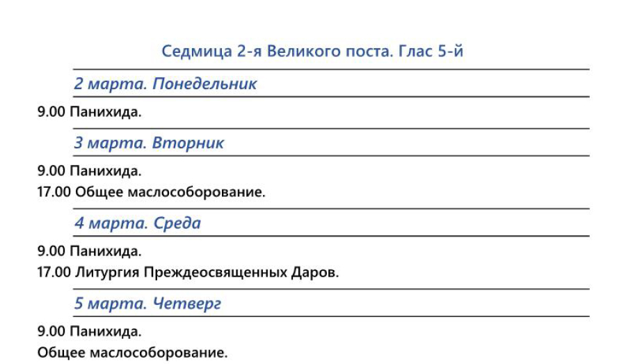 Расписание богослужений | Свято-Покровский собор | Со 2 по 29 марта 2026 г.