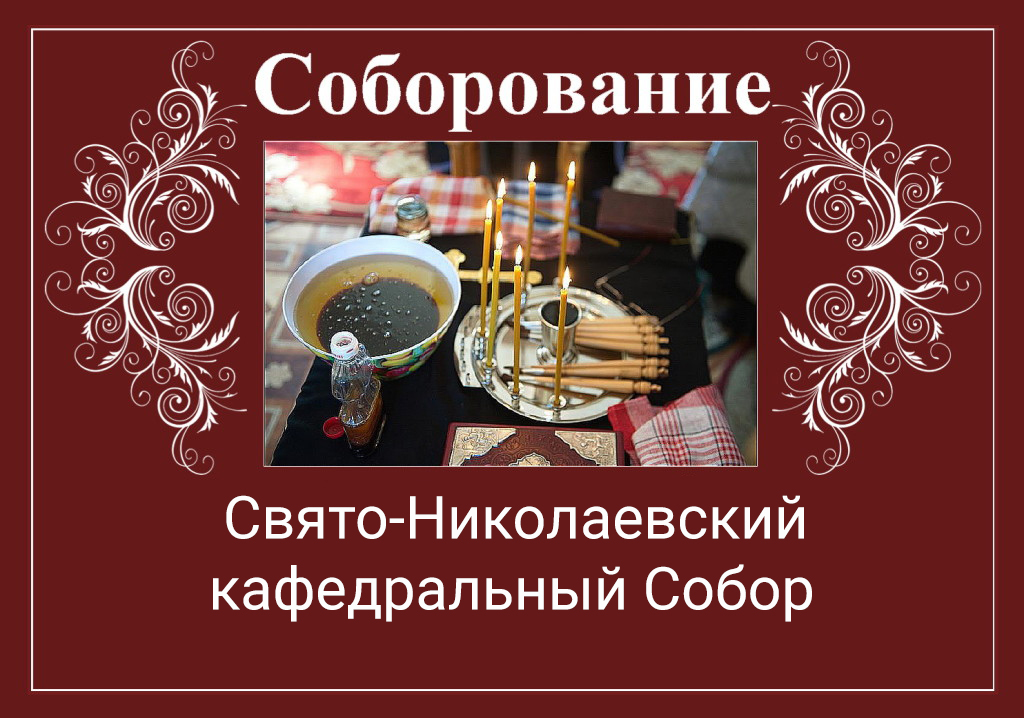 Соборование (Таинство Елеосвящения) в Свято-Николаевском кафедральном соборе | Расписание на март 2026