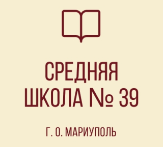 ГБОУ СШ № 39 г.о. Мариуполь