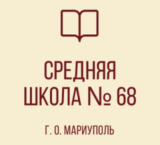 ГБОУ  СШ №68 г.о. Мариуполь