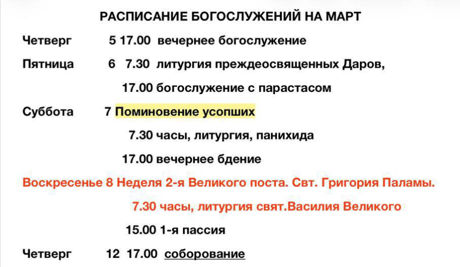 Расписание богослужений | С 5 по 22 марта | Свято-Владимирский храм
