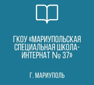 ГКОУ Мариупольская СШИ №37 (специальная школа-интернат)