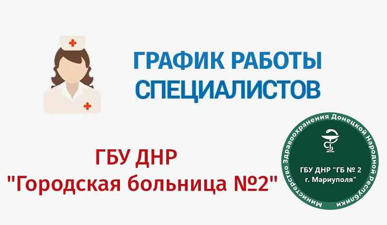 График работы врачей ГБУ Городская больница №2 (Левый берег) С 9 по 14 марта 2026 г.