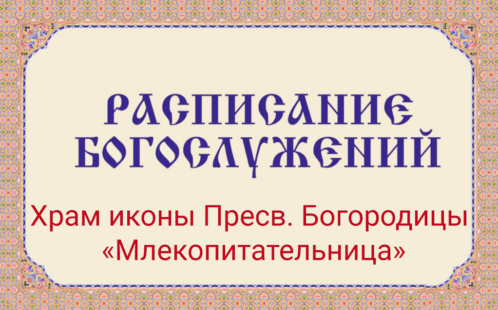 Расписание богослужений | С 9 по 15 марта | Храм иконы Пресв. Богородицы «Млекопитательница»
