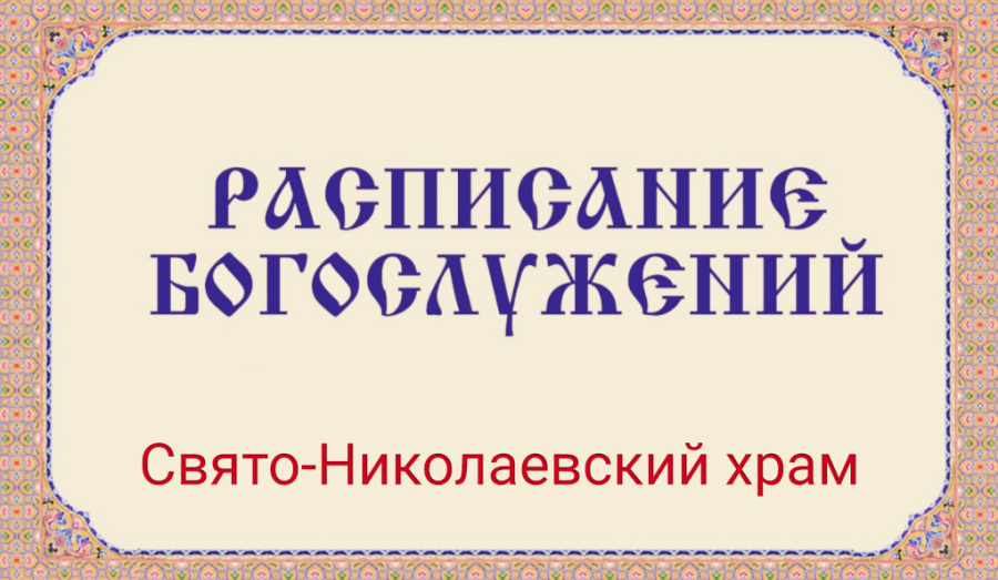 Расписание богослужений | С 5 по 15 марта | Свято-Николаевский храм в Приморском р-не