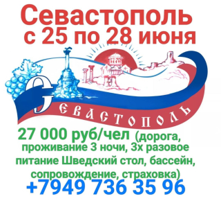 Тур в Севастополь