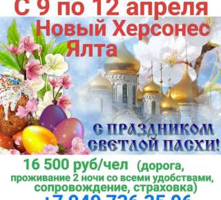 Тур поездкаПасха в Новый Херсонес и Ялта из Мариуполя
