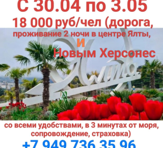 Тур поездка Ялта - Новый Херсонес из Мариуполя на 1 Мая