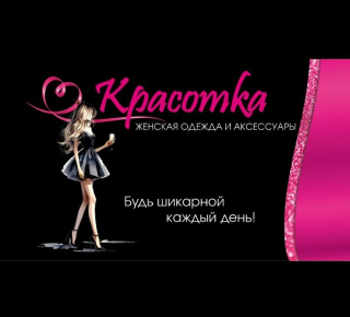 Магазин женской одежды КРАСОТКА на пр. Строителей