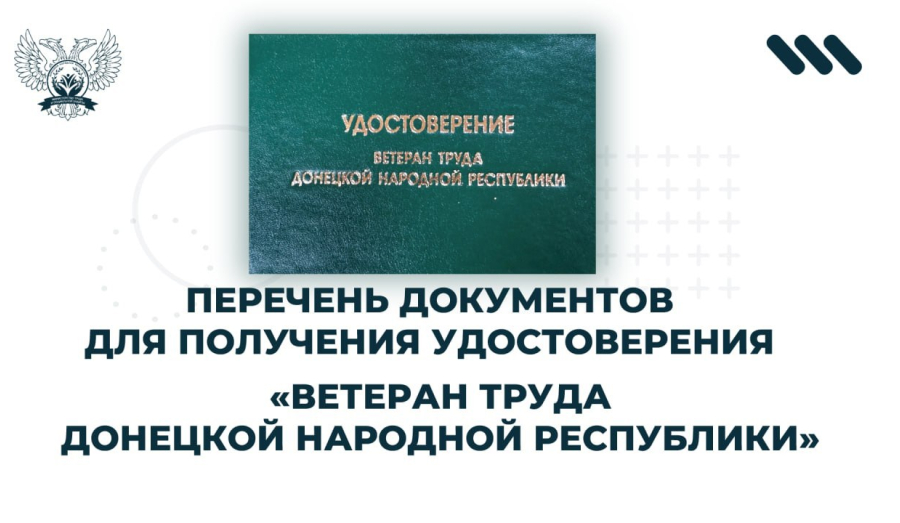 Перечень документов для получения удостоверения "Ветеран Труда Донецкой Народной Республики"