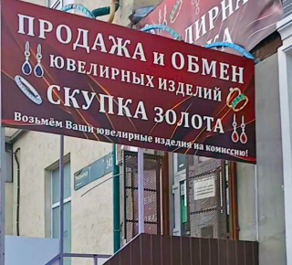 Ювелирная лавка - Скупка / Продажа / Оценка / Обмен 