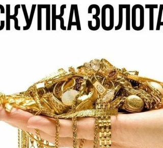 Скупка золота в Мариуполе - официальная лицензия