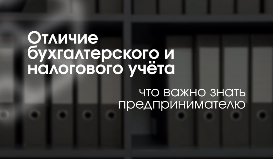 Чем бухгалтерский учёт отличается от налогового ?