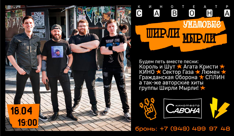 Уматовые ШИРЛИ МЫРЛИ в кинотеатре Савона | 18 апреля в 19:00