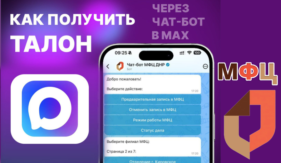 Как получить талон предварительной записи с помощью чат-бота МФЦ ДНР в мессенджере МАХ? 