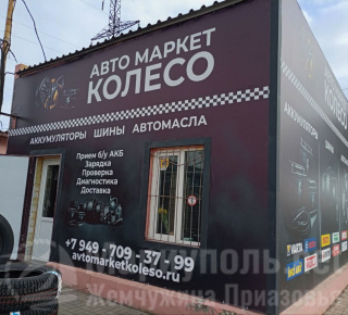 Авто маркет КОЛЕСО на ул. Куприна