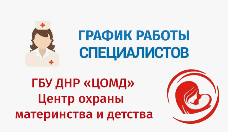 График работы врачей ГБУ ДНР "Центр охраны материнства и детства г. Мариуполя" | С 23 по 28 марта 2026
