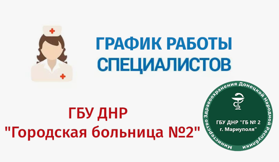 График работы врачей ГБУ "Городская больница №2" (Левый берег) С 23 по 28 марта 2026 г.
