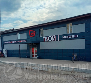ТВОЙ МАГАЗИН в пгт. Каменск на ул. Первомайская 