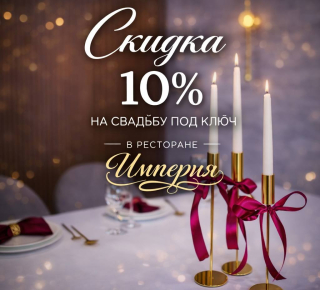 Свадьба без забот со скидкой 10%